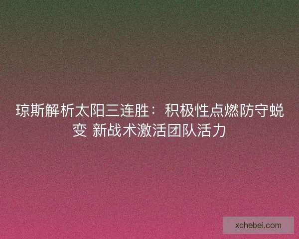 琼斯解析太阳三连胜：积极性点燃防守蜕变 新战术激活团队活力