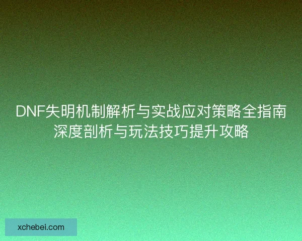 DNF失明机制解析与实战应对策略全指南深度剖析与玩法技巧提升攻略 DNF失明机制解析与实战应对策略全指南深度剖析与玩法技巧提升攻略
